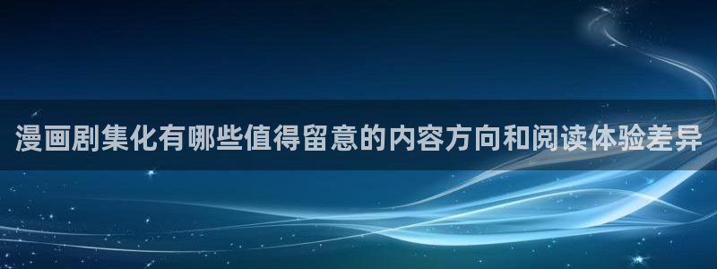 七七漫画入口导航：漫画剧集化有哪些值得留意的内容方向和阅读体验差异