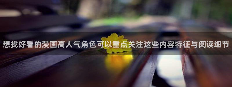 七七漫画漫画大全在线：想找好看的漫画高人气角色可以重点关注这些内容特征与阅读细节