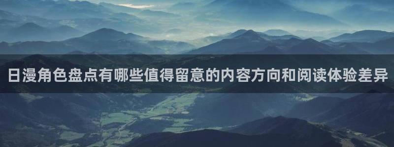 七七漫画免费阅读：日漫角色盘点有哪些值得留意的内容方向和阅读体验差异