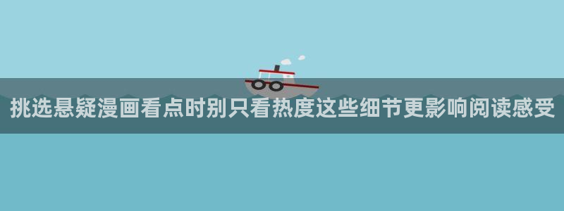 七七漫画漫画目录：挑选悬疑漫画看点时别只看热度这些细节更影响阅读感受