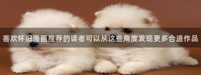 七七漫画人气排行榜：喜欢怀旧漫画推荐的读者可以从这些角度发现更多合适作品