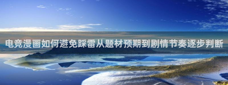 歪歪羞羞漫画七七漫画热门推荐:电竞漫画如何避免踩雷从题材预期到剧情节奏逐步判断