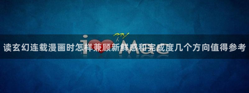 七七漫画搜索漫画：读玄幻连载漫画时怎样兼顾新鲜感和完成度几个方向值得参考