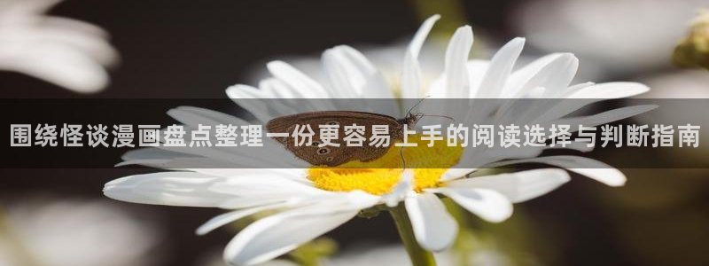 七七漫画在线漫画大全:围绕怪谈漫画盘点整理一份更容易上手的阅读选择与判断指南