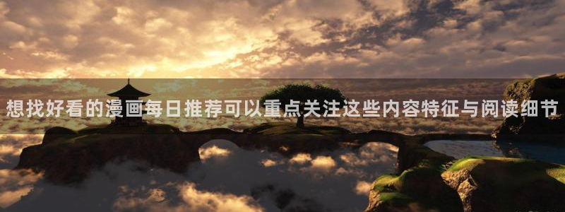 歪歪漫画排行榜:想找好看的漫画每日推荐可以重点关注这些内容特征与阅读细节