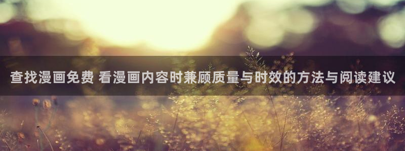 七七漫画网页导航：查找漫画免费 看漫画内容时兼顾质量与时效的方法与阅读建议