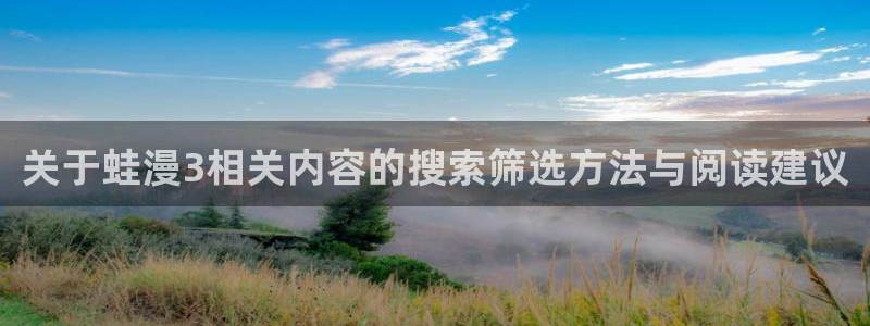七七漫画精选漫画：关于蛙漫3相关内容的搜索筛选方法与阅读建议