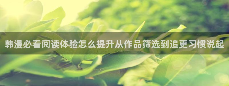 七七漫画新作榜：韩漫必看阅读体验怎么提升从作品筛选到追更习惯说起