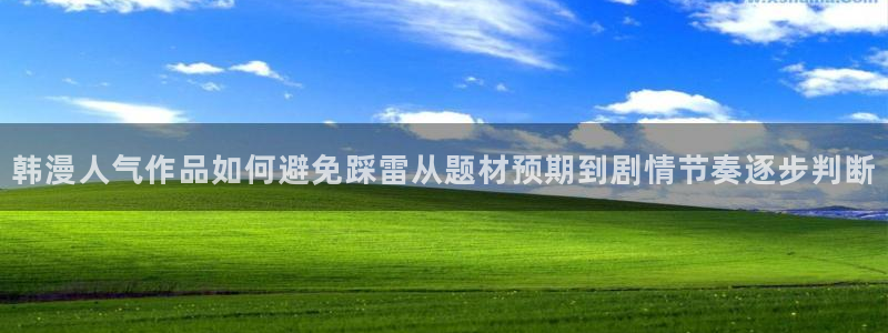 七七漫画漫画更新：韩漫人气作品如何避免踩雷从题材预期到剧情节奏逐步判断