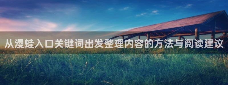 歪歪漫画首页入口：从漫蛙入口关键词出发整理内容的方法与阅读建议