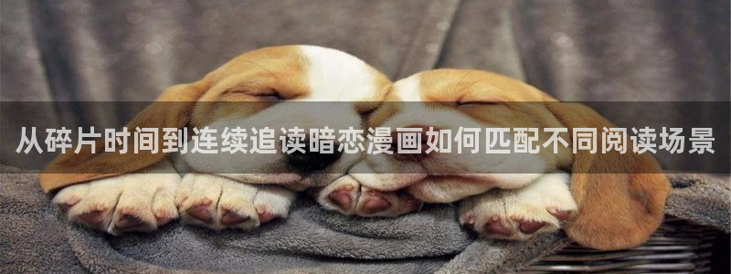 歪歪羞羞漫画入口：从碎片时间到连续追读暗恋漫画如何匹配不同阅读场景