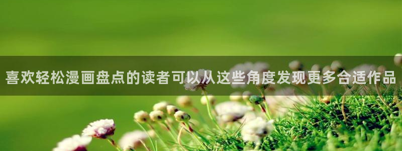 羞羞漫画漫画分类：喜欢轻松漫画盘点的读者可以从这些角度发现更多合适作品